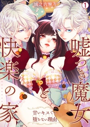 嘘つき魔女と快楽の家～甘いキスでも堕ちない理由～【再編集版】