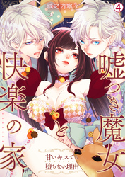 嘘つき魔女と快楽の家～甘いキスでも堕ちない理由～【再編集版】(4)