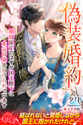 【期間限定　試し読み増量版】偽装婚約　期間限定のはずが国王陛下に本気の愛を向けられています