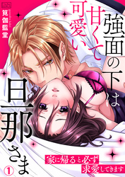 【期間限定　無料お試し版】強面の下は甘くて可愛い旦那さま～家に帰ると必ず求愛してきます