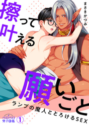 【期間限定　無料お試し版】擦って叶える願いごと～ランプの魔人ととろけるSEX