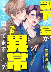 部下の愛が異常すぎて困ってます２