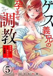 【期間限定　無料お試し版】ゲス義兄の孕ませ調教～家の中は夫も知らないイキ監獄～5