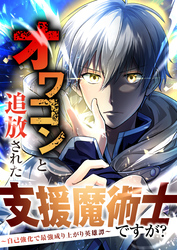 【期間限定　無料お試し版】オワコンと追放された支援魔術士ですが？～自己強化で最強成り上がり英雄譚～【分冊版】