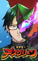 【期間限定　無料お試し版】極悪怪人デスグリーン　EP4