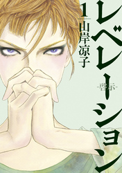 【期間限定　試し読み増量版】レベレーション（啓示）