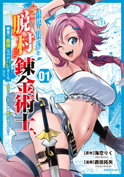 【期間限定　無料お試し版】限界集落を脱村した錬金術士、都会で“最強”なのがバレまくる。～老害どもにはいい加減愛想が尽きました～