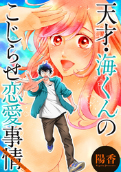 天才・海くんのこじらせ恋愛事情 分冊版 16