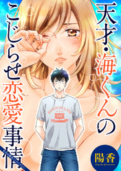 天才・海くんのこじらせ恋愛事情 分冊版 28