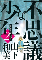 【期間限定　無料お試し版】不思議な少年（２）