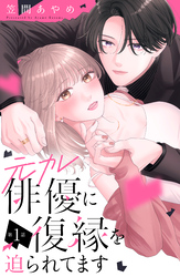 【期間限定　試し読み増量版】元カレ俳優に復縁を迫られてます　分冊版