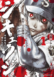 【期間限定　無料お試し版】シキュウジ－高校球児に明日はない－