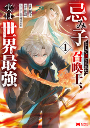 忌み子として捨てられた召喚士、実は世界最強（コミック）