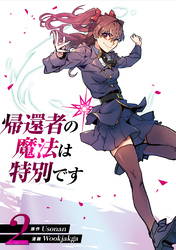 【期間限定　試し読み増量版】帰還者の魔法は特別です　2