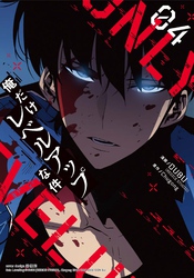 【期間限定　試し読み増量版】俺だけレベルアップな件　４