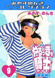やるっきゃ騎士9＜愛蔵版＞・みやすのんきコレクション