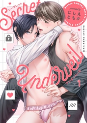 【期間限定　無料お試し版】シークレット・アンダーベール