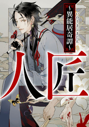 人匠～異能居奇譚～(1)