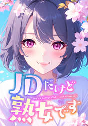 JDだけど熟女です(9)
