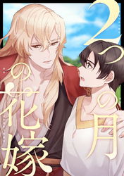 2つの月の花嫁(14)
