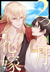 2つの月の花嫁【全年齢版】(20)