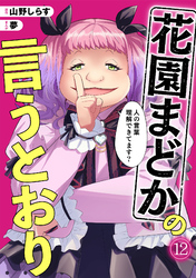 花園まどかの言うとおり(12)
