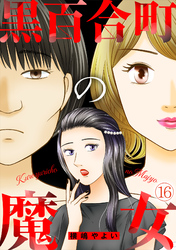 黒百合町の魔女(16)