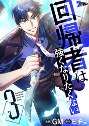 回帰者は強くなりたくない（フルカラー） 3