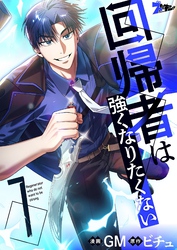 回帰者は強くなりたくない（フルカラー） 7