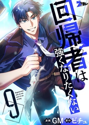 回帰者は強くなりたくない（フルカラー） 9