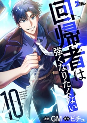 回帰者は強くなりたくない（フルカラー） 10