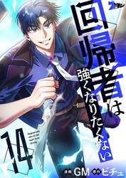 回帰者は強くなりたくない（フルカラー） 14