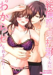 【期間限定　無料お試し版】絶倫童貞の村瀬くんに”わからせ”られました【TL版】