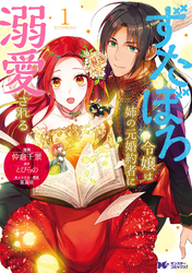 【期間限定　無料お試し版】ずたぼろ令嬢は姉の元婚約者に溺愛される（コミック） 分冊版