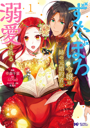 【期間限定　無料お試し版】ずたぼろ令嬢は姉の元婚約者に溺愛される（コミック） 分冊版 14