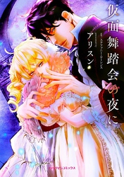 【期間限定　試し読み増量版】仮面舞踏会の夜に