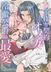 子作り契約オメガと冷徹公爵の最愛