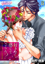 好きなだけ感じてごらん？～エッチでキレイになる方法～（8）