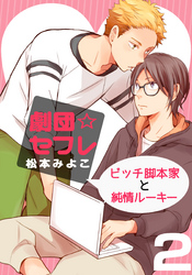劇団☆セフレ～ビッチ脚本家と純情ルーキー～(2)