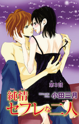 【期間限定　無料お試し版】純情セフレな二人 3