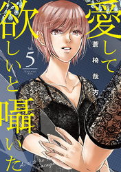 【期間限定　無料お試し版】愛して欲しいと囁いた 5