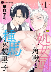 処女厨一角獣と種馬女装男子