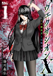 【期間限定　試し読み増量版】ヴェクサシオンX　Fの継承者と心眼少女