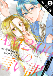 【期間限定　無料お試し版】AM2:00の言い訳～先生と私のグレーな関係～ 分冊版 2