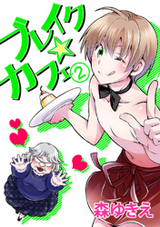 【期間限定　無料お試し版】ブレイク☆カフェ(2)