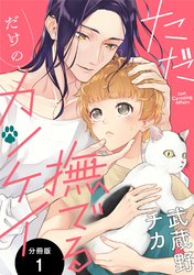 【期間限定　無料お試し版】ただ撫でるだけのカンケイ 分冊版