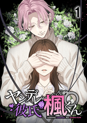 【期間限定　無料お試し版】ヤンデレ彼氏の楓くん