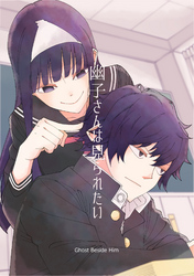 【期間限定　無料お試し版】幽子さんは見られたい