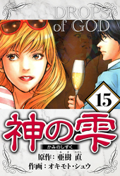 神の雫 15（ハーパーコリンズ・ジャパン×アルト出版）