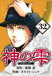 神の雫 32（ハーパーコリンズ・ジャパン×アルト出版）